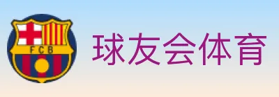 球友会体育 Logo